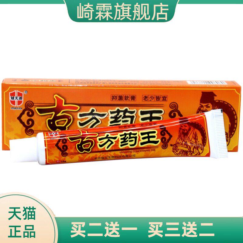 铍无迪古方药王抑菌乳膏15g