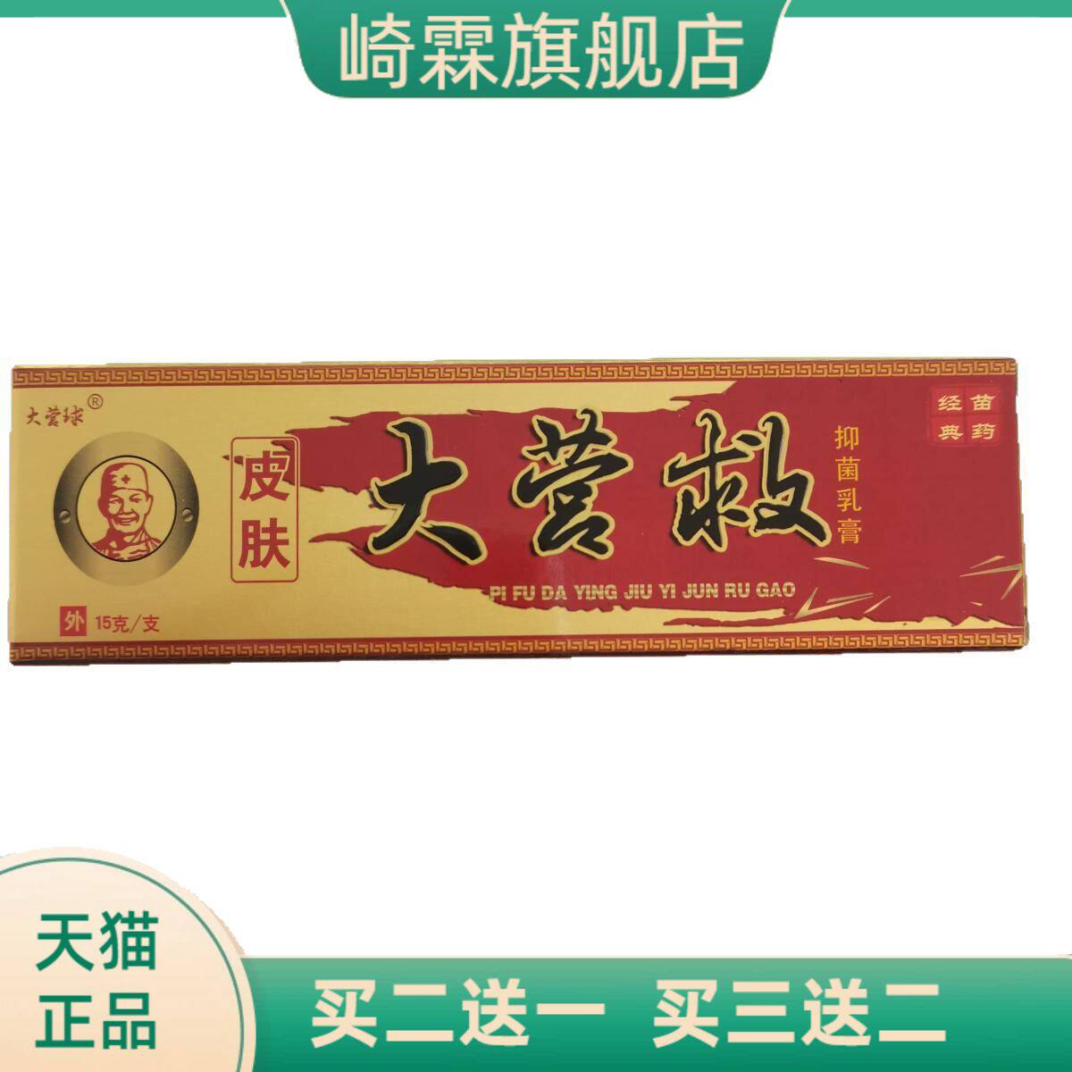 大营球皮肤大营救15g抑菌乳膏经