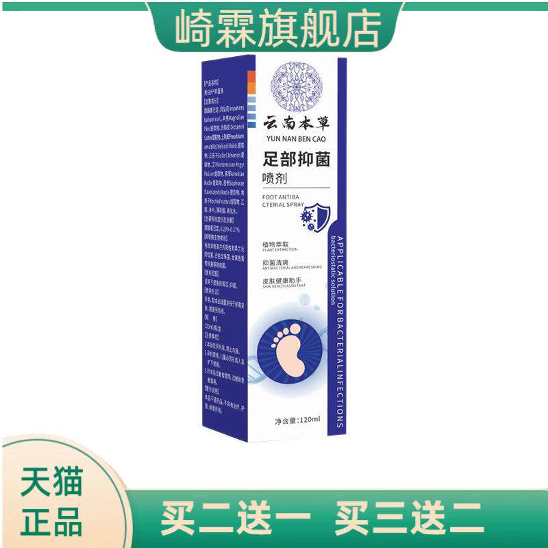 云南本草足部脚汗足部护理液除臭