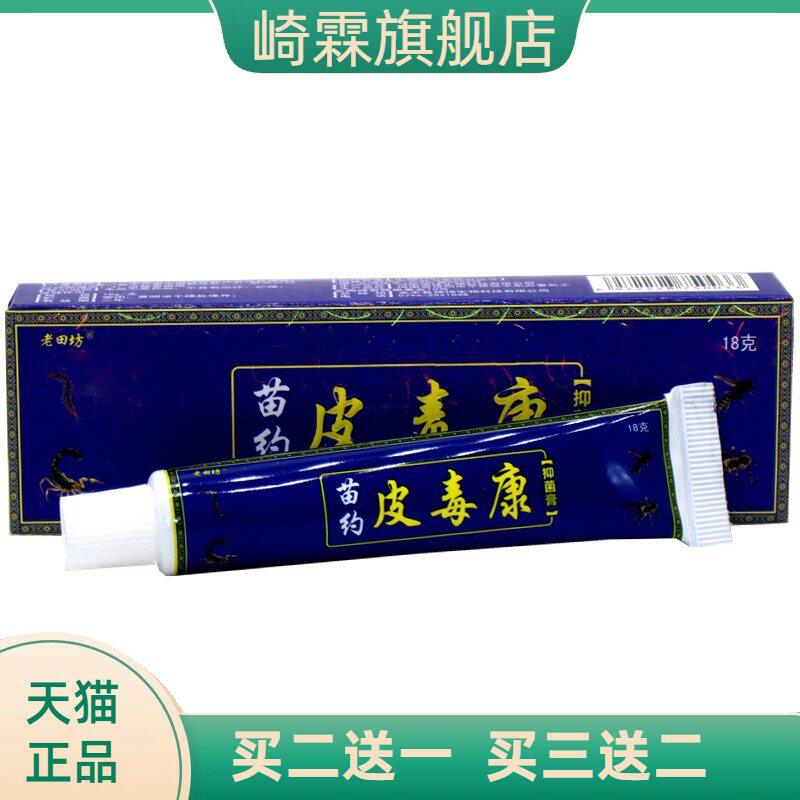 老苗坊老田坊苗约皮毒康乳膏软膏