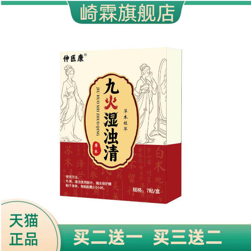 九火湿浊清贴草本精粹肚脐贴家用