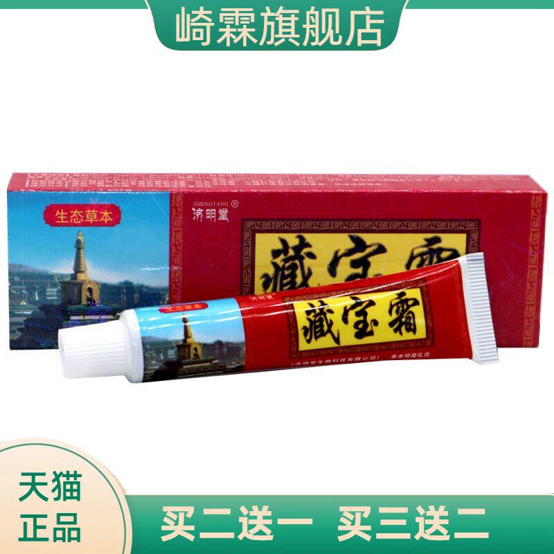 济明堂藏宝霜草本抑菌乳膏皮肤