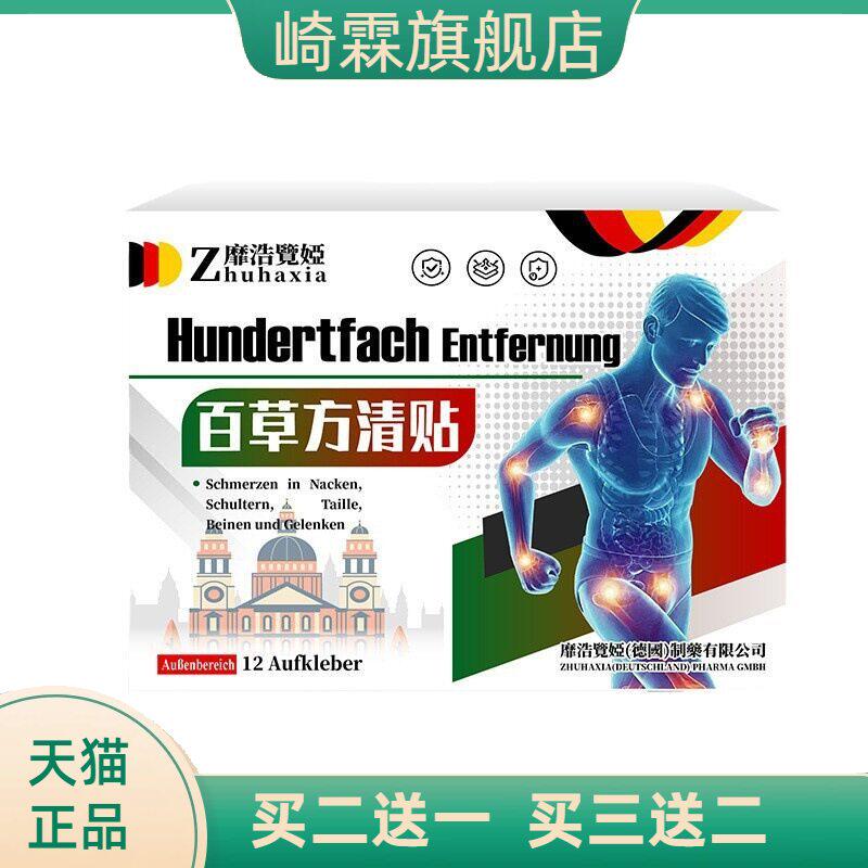 德国靡浩览娅百草方清贴颈肩腰腿