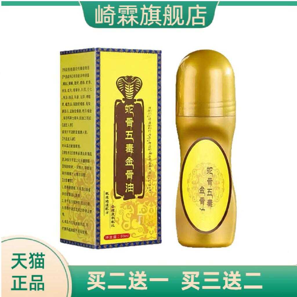 蛇骨五毒金骨油艾灸液按摩油颈肩