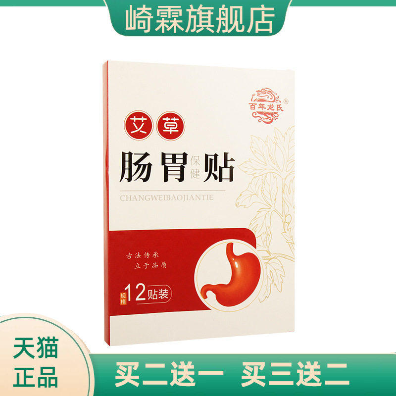 百年龙氏艾草肠胃贴胃胀肠胃不