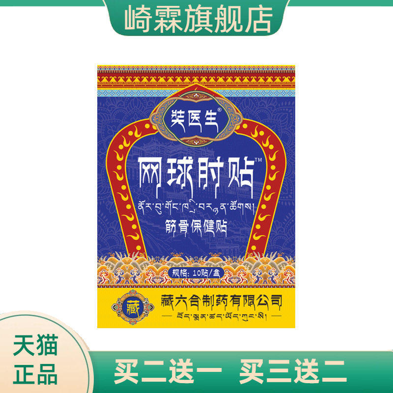 奘医生网球手肘贴护肘贴筋骨保健贴手肘不适关节贴膏药贴正品