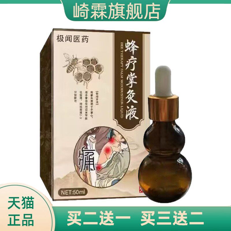 蜂療灸蜂疗通掌灸通针灸液蜂毒液50ML正品