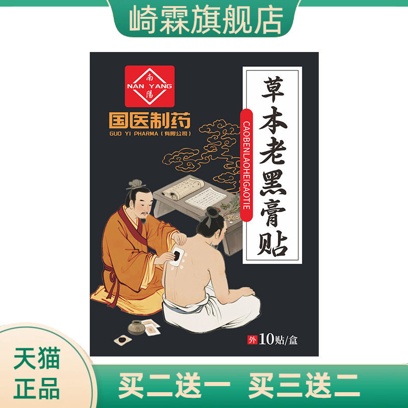 国医制药膏药贴草本老黑膏贴全身