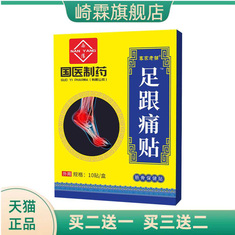 国医制药足跟贴膏药贴脚后跟关节