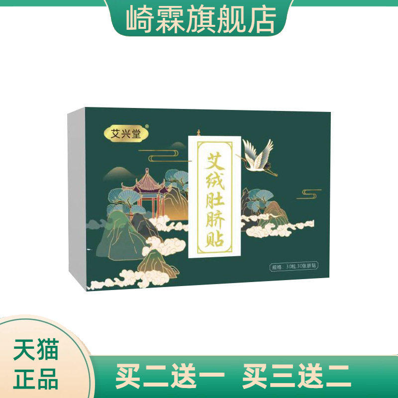 艾兴堂艾绒肚脐贴桂圆花椒生姜贴