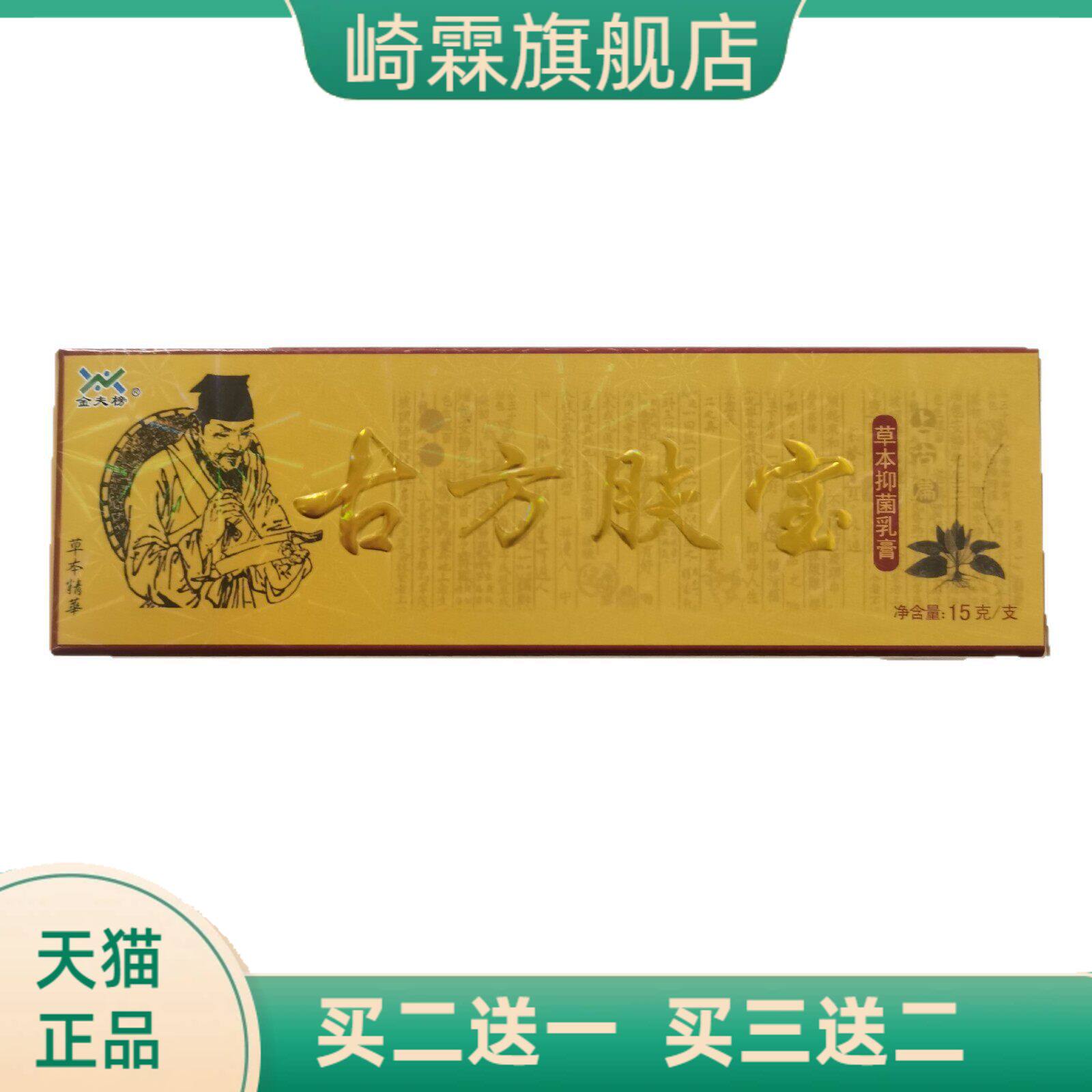 金夫榜古方肤宝15g草本抑菌乳膏
