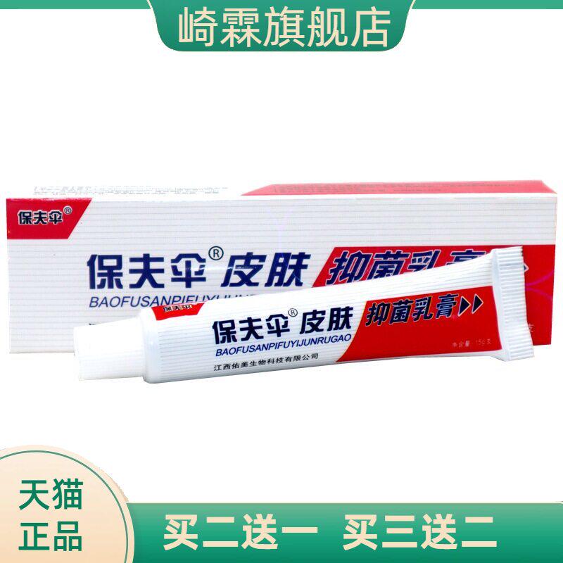 保夫伞保肤伞草本乳膏铍皮白金