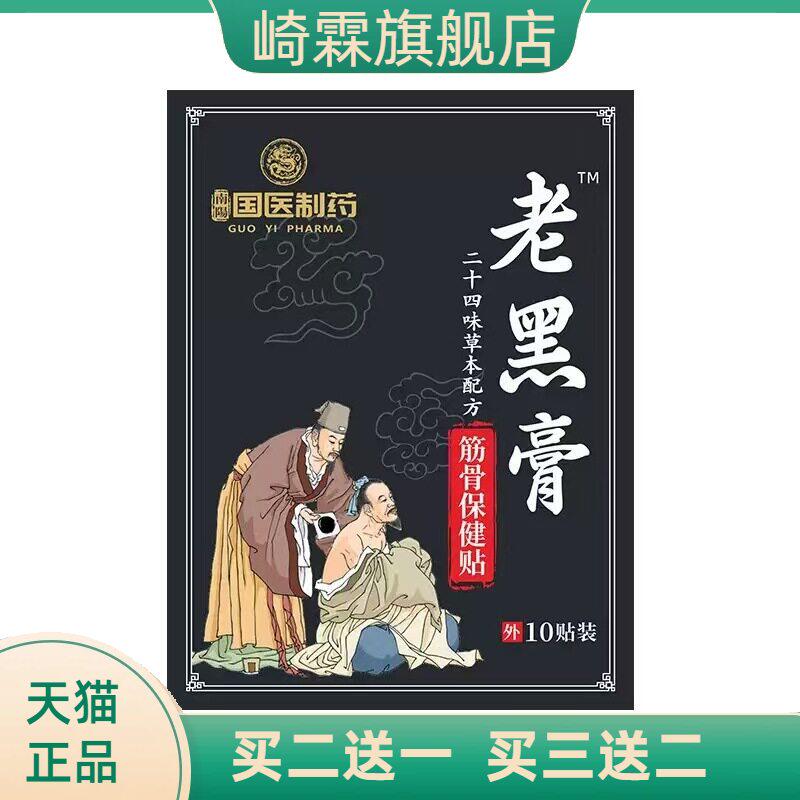 国医制药老黑膏膝盖关节贴肩周颈椎贴草本精华艾灸贴爆款