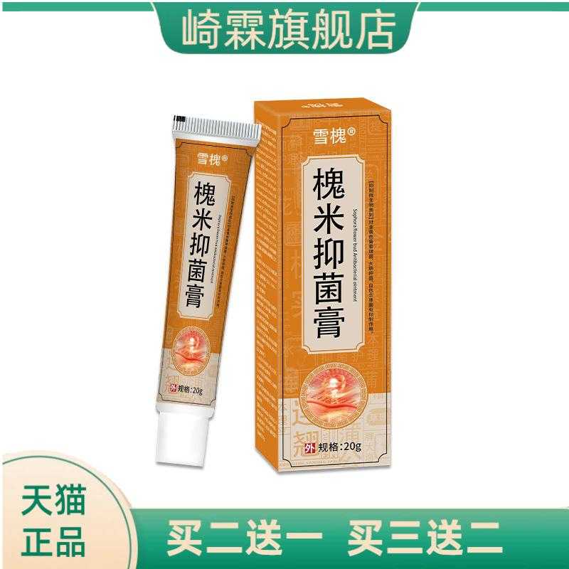 雪槐槐实抑菌膏肛周护理膏舒缓内