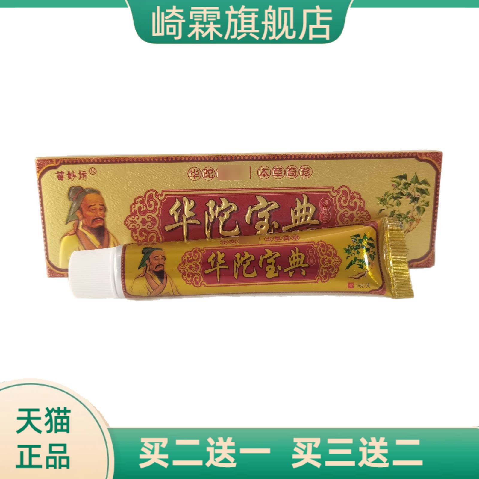 苗妙坊华陀宝典抑菌乳膏15g华陀