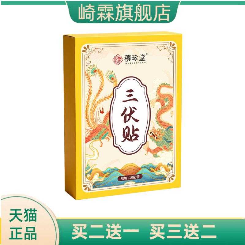 穆珍堂三伏贴三九蜂蜜温灸贴稳定