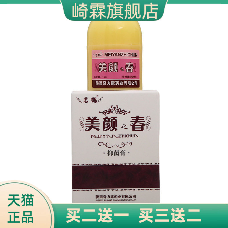 名鹤美颜春抑菌膏皮肤外用抑菌