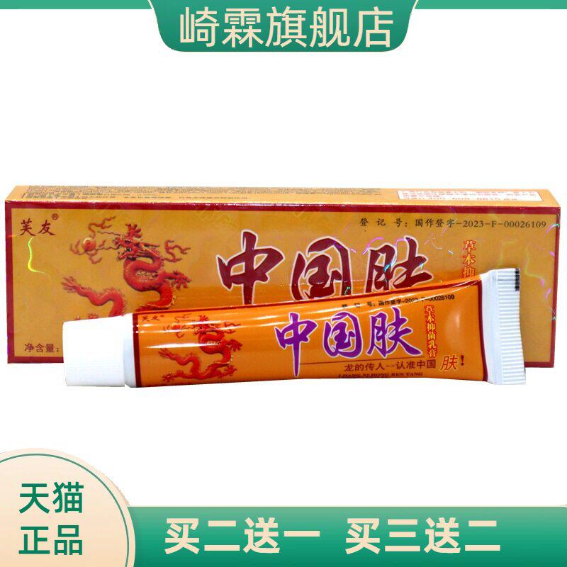 正品芙友中国肤乳膏草本软膏皮肤