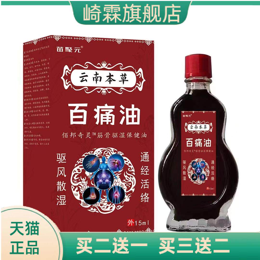 苗聚元云南本草百油肩颈腰腿15ml