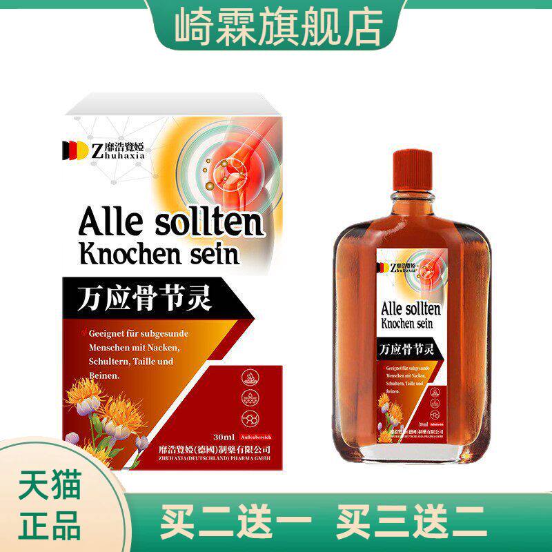 德国靡浩览娅万应骨节灵跌打损伤扭伤颈肩腰腿不适舒筋康健油