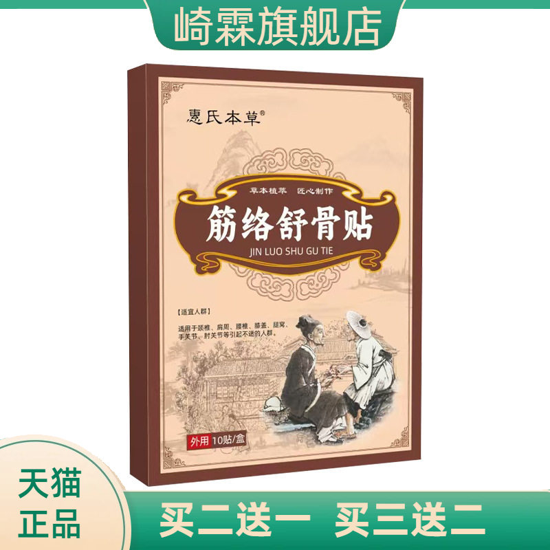 筋络舒骨贴传统手工护腰颈椎红花