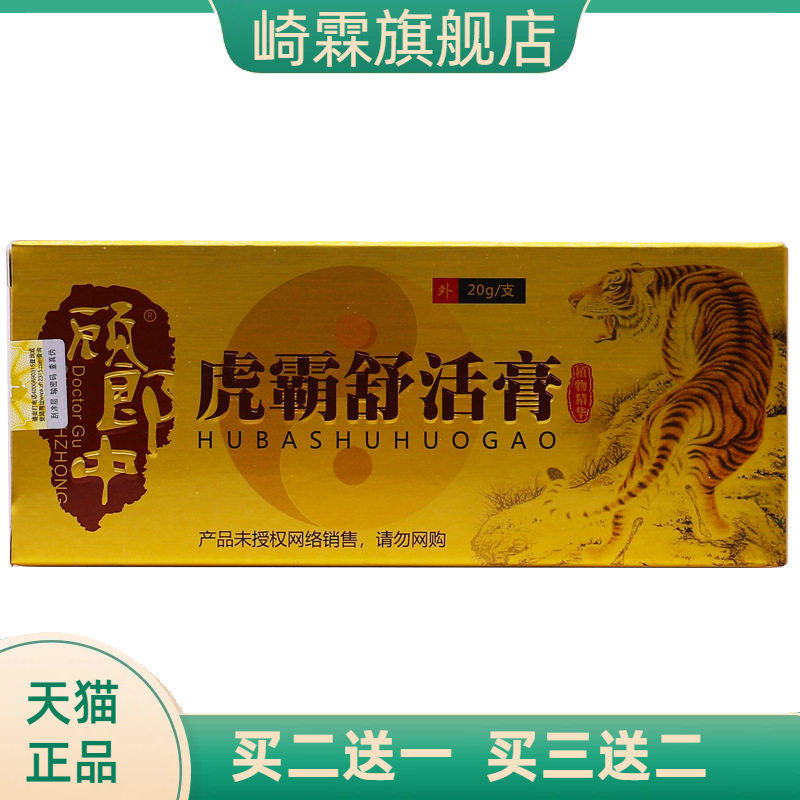 顾郎中虎霸舒活膏20克颈肩腰腿关节舒筋通络活洛按摩推拿热软膏