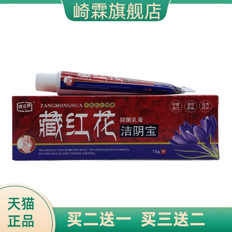 绿立舒藏红花洁阴宝15g