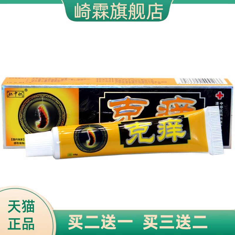 仁中仁克痒神坊乳膏皮肤外用抑菌