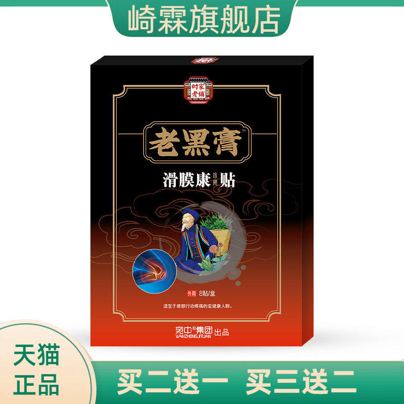 老黑膏滑膜康贴关节积液半月板