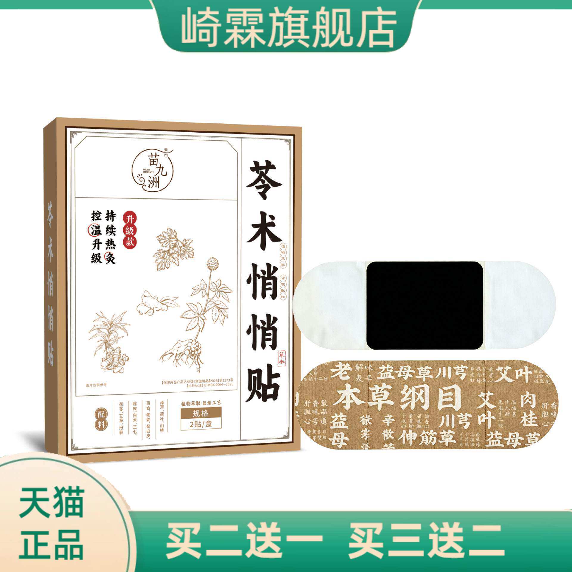 苗九洲苓术悄悄贴腰腹贴草本