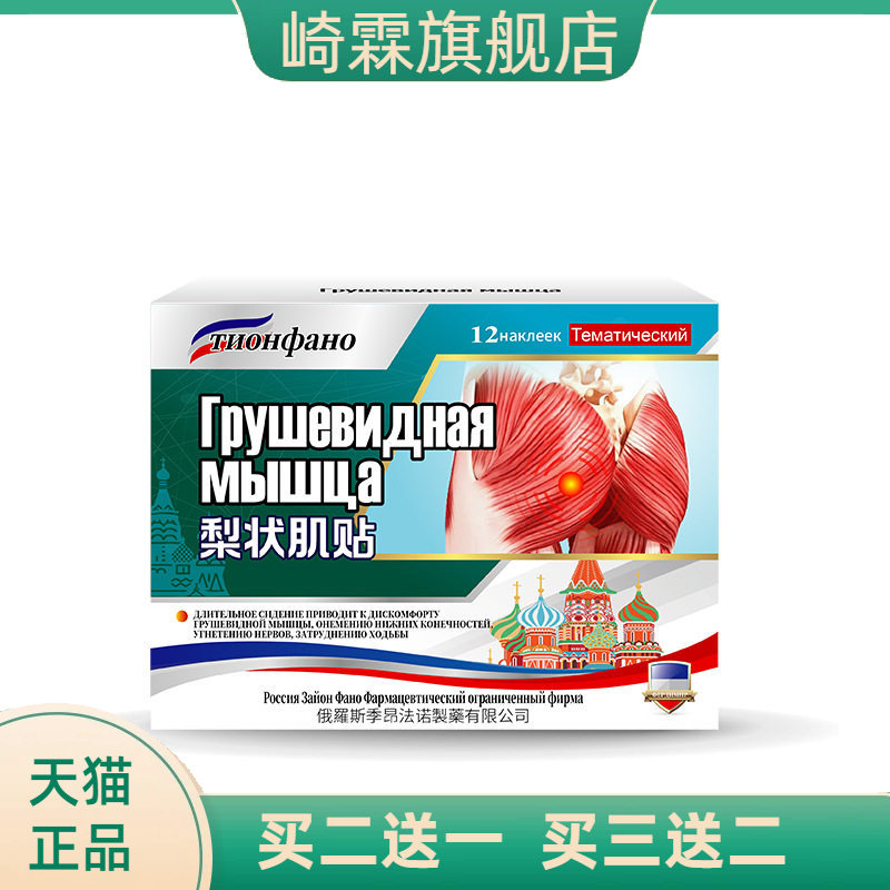 俄罗斯俄国梨状肌综合症膏药贴