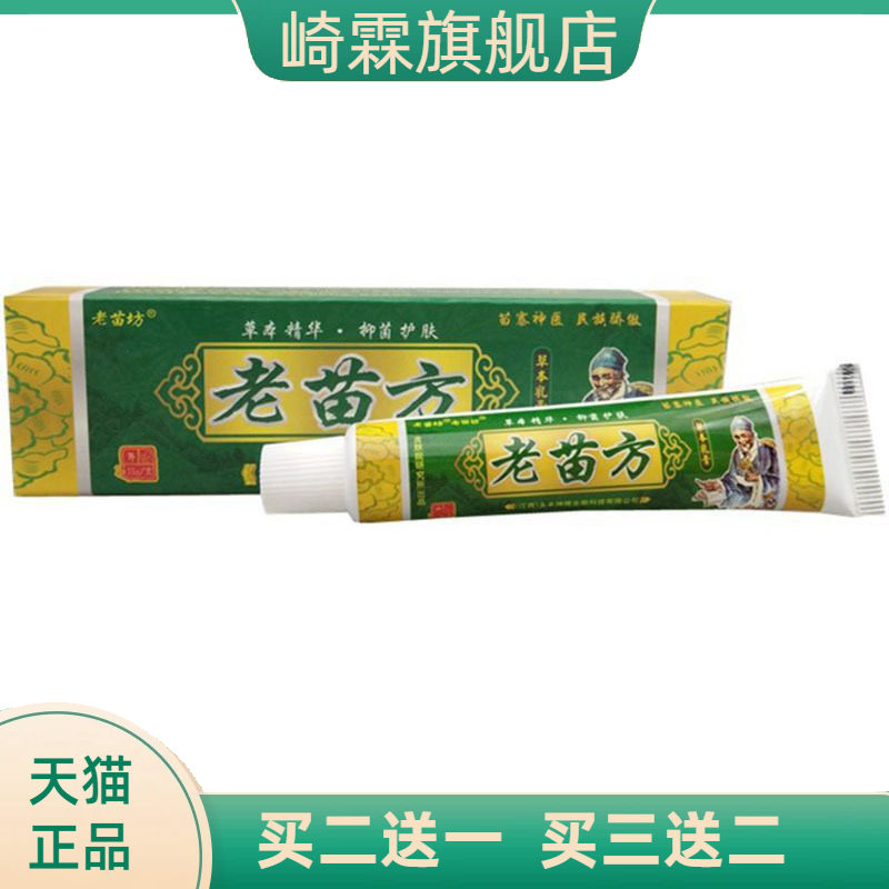 老苗坊老苗方草本乳膏皮肤外用软膏