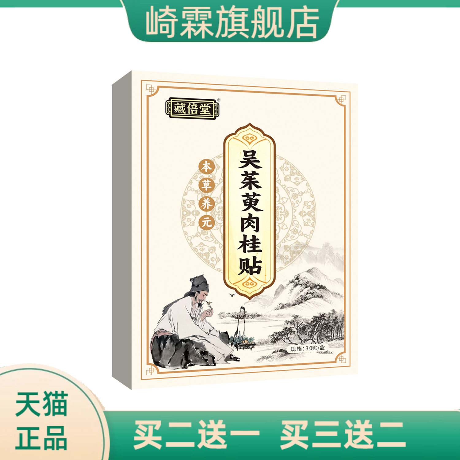 藏倍堂吴茱萸肉桂贴足贴涌泉膏贴