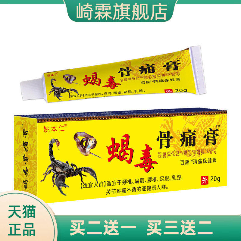 姚本仁蝎毒骨不适膏颈椎腰椎关节