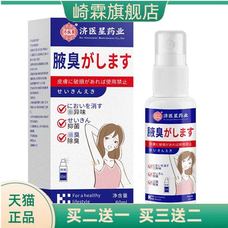 济医星狐臭喷雾狐净净异味狐臭膏