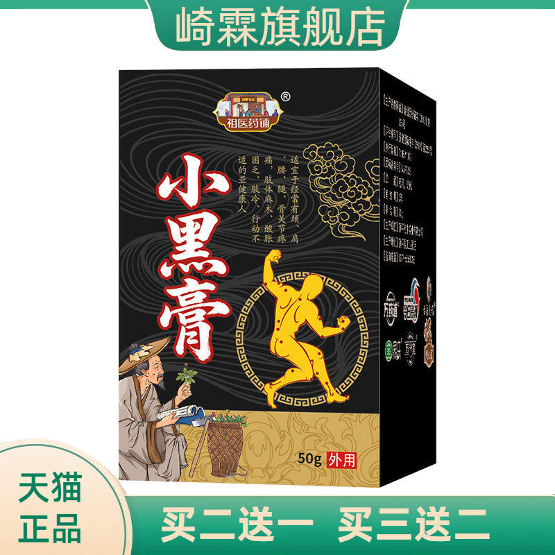 小黑膏颈肩腰腿保健膏关节不适