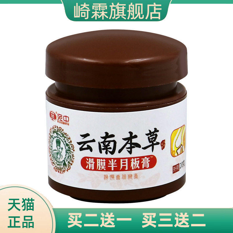 滑膜半月板膏滑膜康膏贴 脉管康膏贴 膝盖消痛膏滑膜康红花菌膏