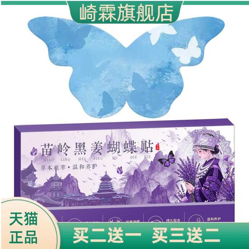 苗岭黑姜蝴蝶贴古法艾灸懒人久坐