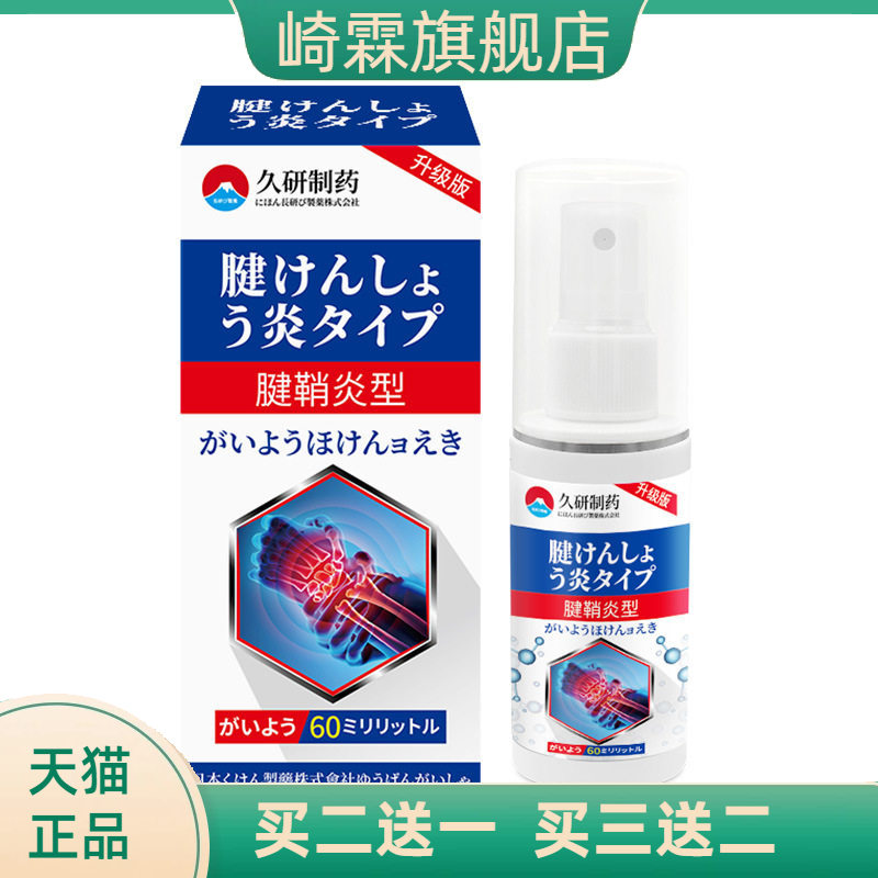 久研制药腱鞘型护手腕手指药膏
