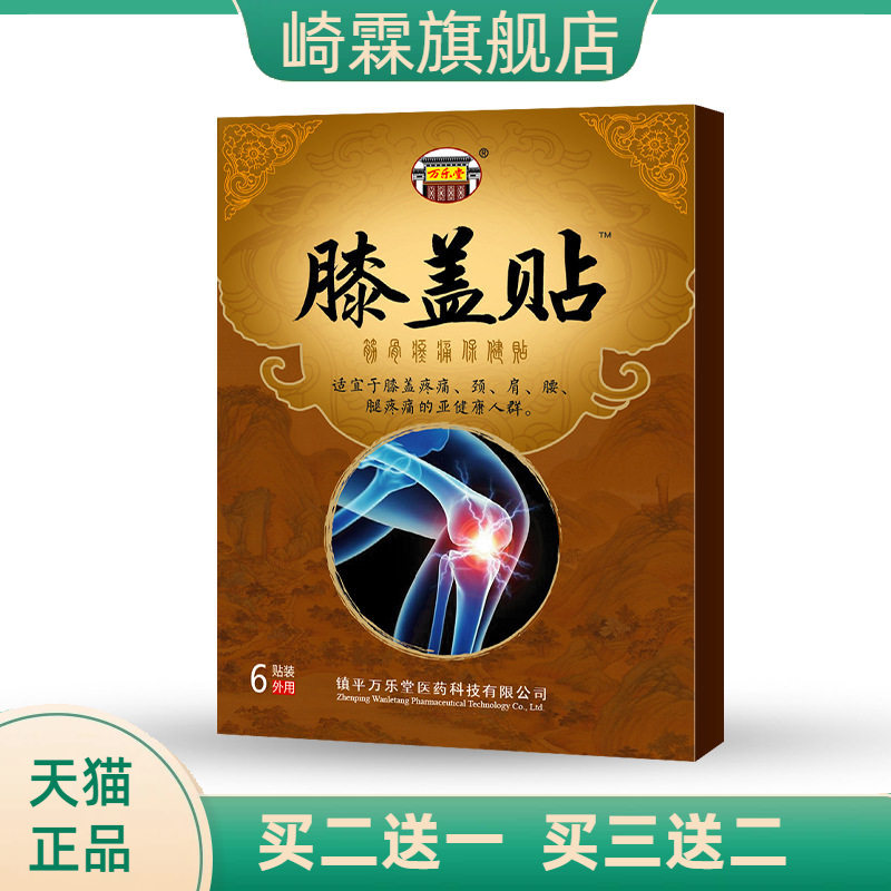 膝盖贴滑膜贴颈肩腰腿不适关节