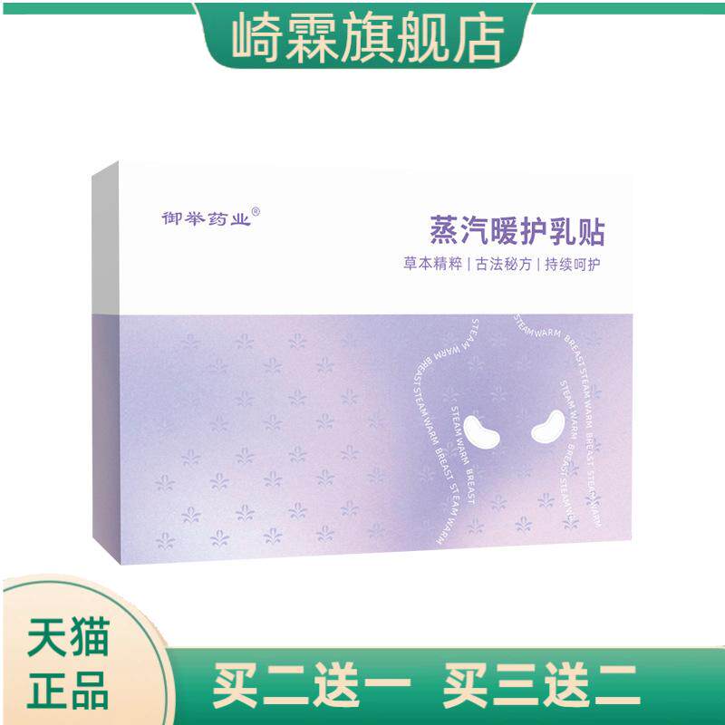 蒸汽暖护乳贴草本胸部隐形热敷