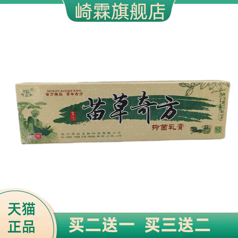 芙贝乐苗草奇方抑菌乳膏妙方精品百年古方草本配方15g/盒
