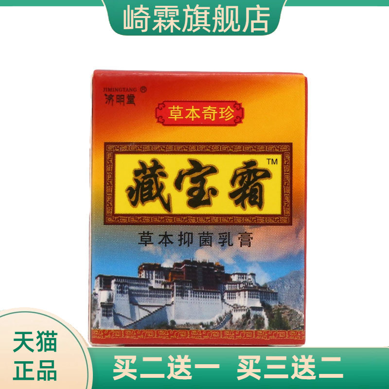 济明堂藏宝霜草本抑菌乳膏皮肤