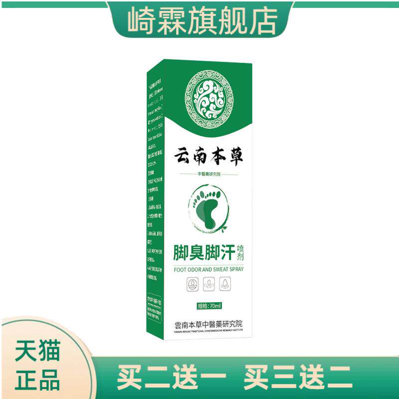 云南本草脚臭脚汗喷剂止汗除臭