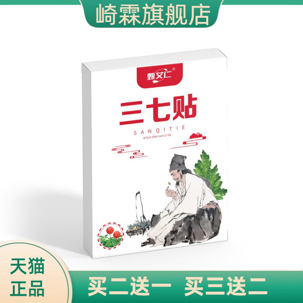 三七贴膏颈椎腰椎贴骨不适腰疼云南文山艾草三七贴