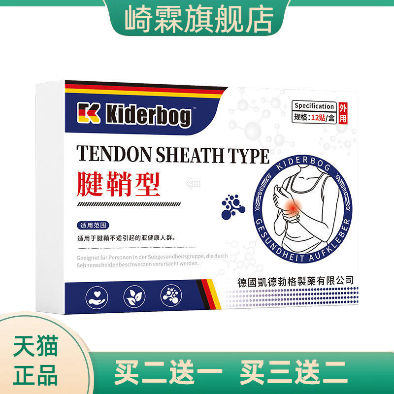 凯德勃格德国正品腱鞘护腕关节贴