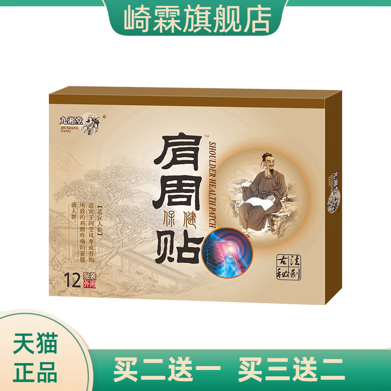 肩周贴追风贴腰椎贴颈椎贴膏坐骨
