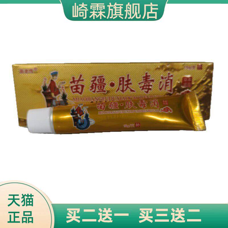 苗老传苗疆肤毒消15g草本乳膏皮