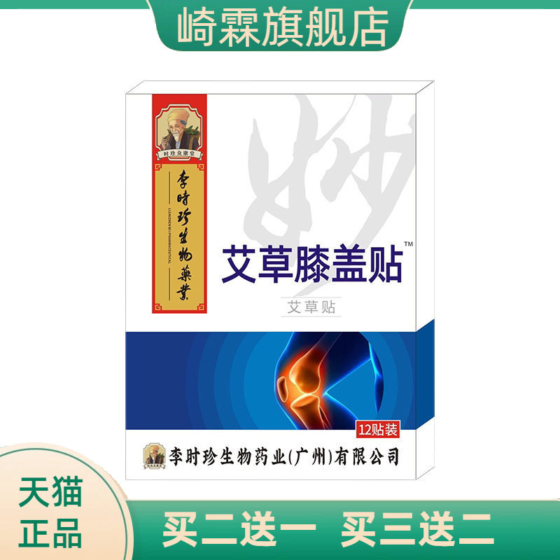李时珍艾草贴膝盖贴滑膜贴半月板