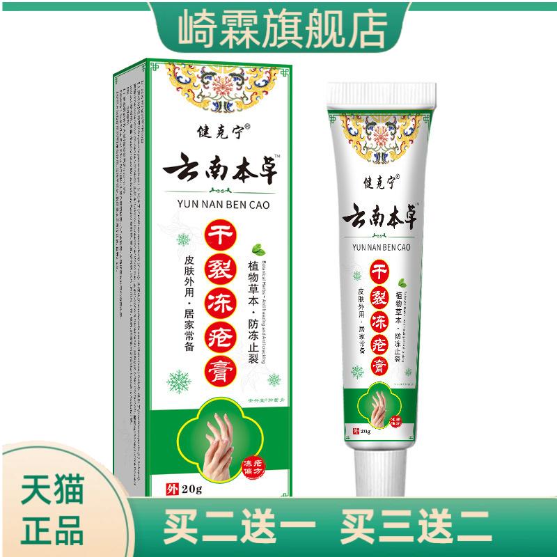 云南本草冻疮膏防止手脚干燥干燥